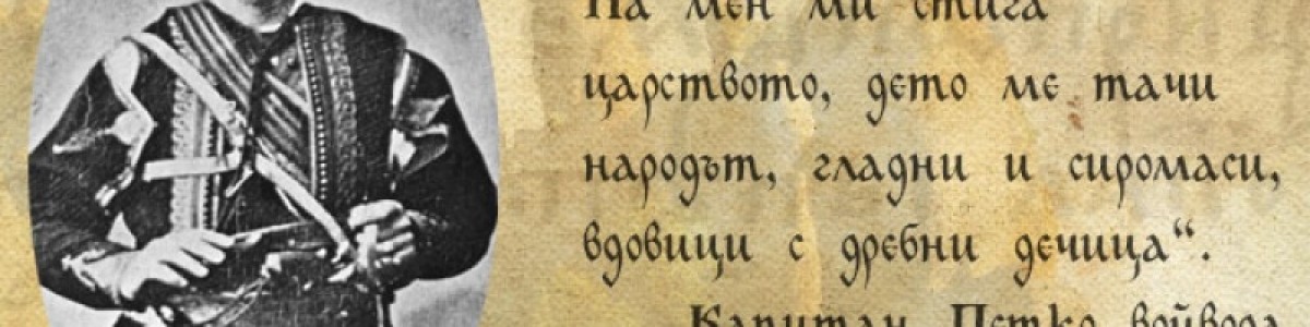 Днес се навършват 116 години от смъртта на Капитан Петко Войвода