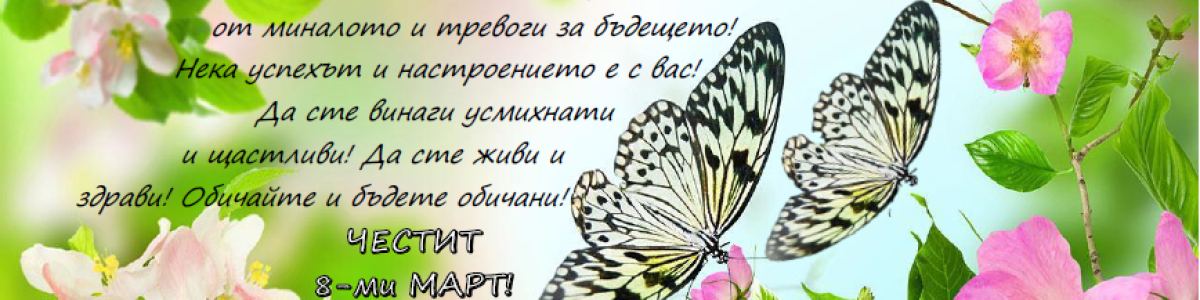 Акция „Подари усмивка“ по случай 8-ми март