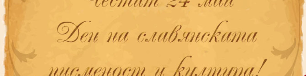 Поздравителен адрес на инж. Данаил Вълов за 24 май
