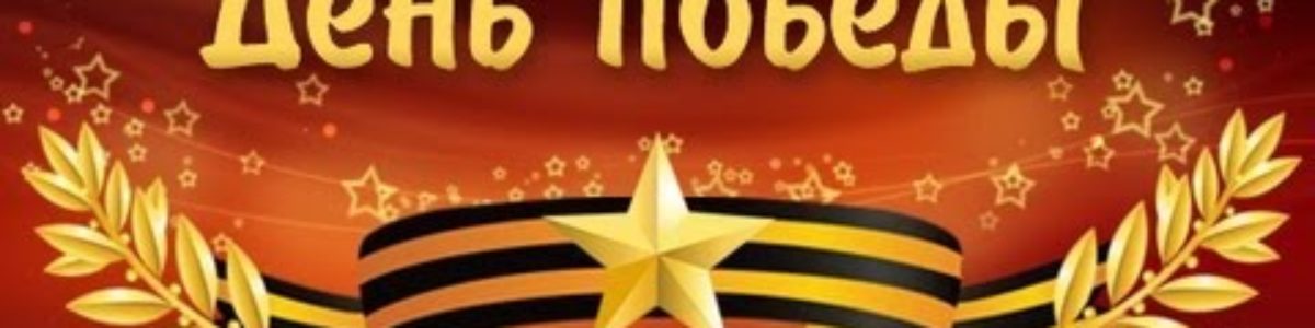 Днес в Русия честват деня на победата