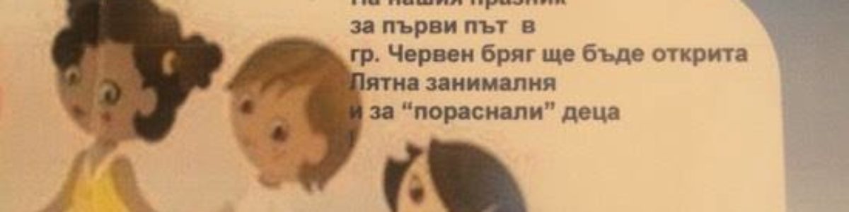 Лятна занималня отваря врати ОДЗ ‘Зора’ Червен бряг