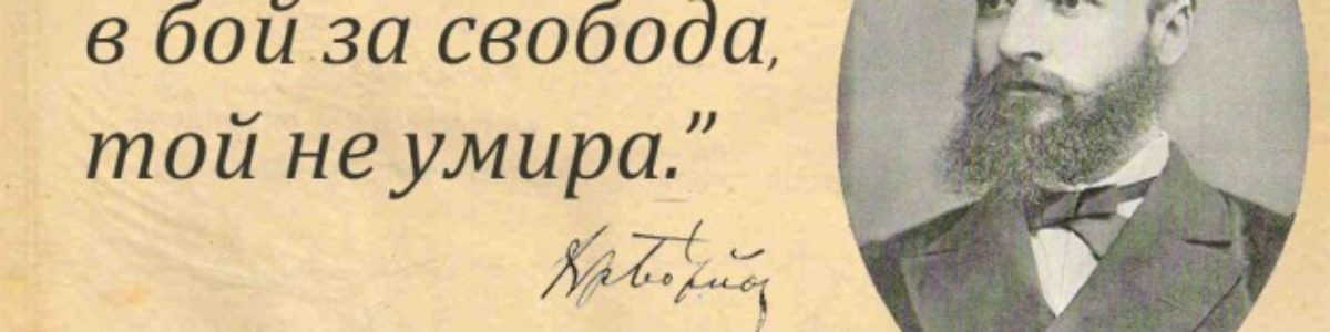2-ри юни Поздравителен адрес