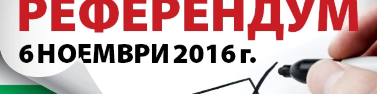 Информационен лист за Национален референдум 2016