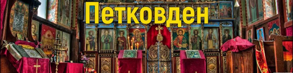 Петковден е !