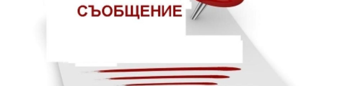 СЪОБЩЕНИЕ
