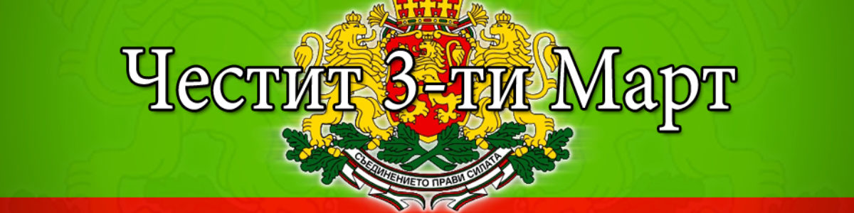 ЧЕРВЕН БРЯГ ПРАЗНУВА 3 МАРТ!