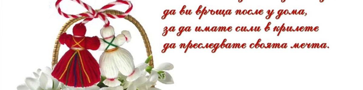 Честита Баба Марта