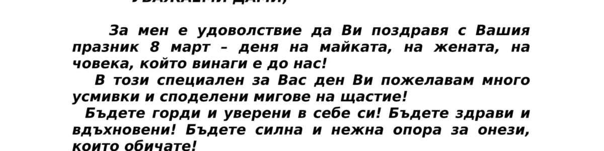 Честит 8 март!