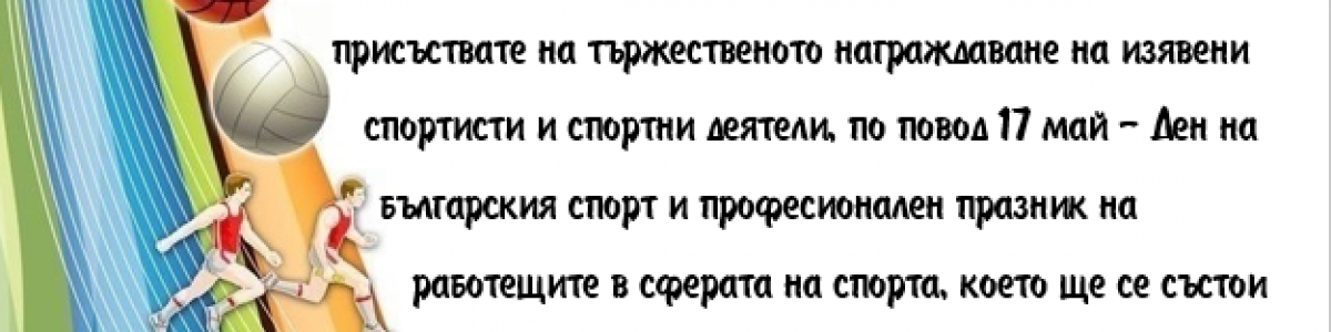 По повод Деня на българския спорт и професионален празник на работещите в сферата на спорта