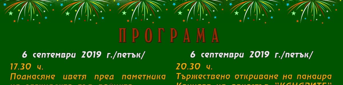 Афиш за панаира